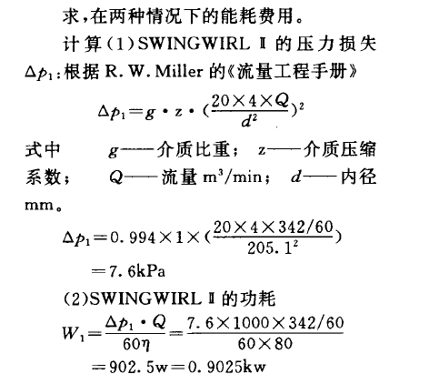     求，在兩種情況下的能耗費(fèi)用。    計(jì)算(1) SWINGWIRL B的壓力損失Op,:根據(jù)R. W. Miller的《流量工程手冊(cè)》