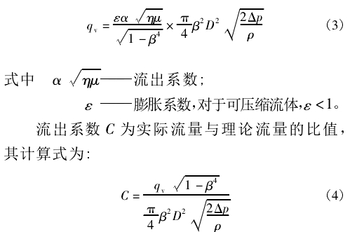 流出系數(shù) C 為實際流量與理論流量的比值， 其計算式為: