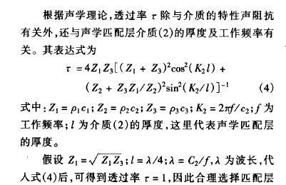 根據(jù)聲學(xué)理論,透過率:除與介 質(zhì)的 特性聲 阻抗有關(guān)外,還與聲學(xué)匹 配層介質(zhì) ( 2) 的厚 度及工作頻率有關(guān)。其表達(dá)式為: =4 2