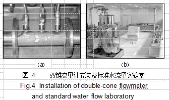 圖 4	雙錐流量計安裝及標(biāo)準(zhǔn)水流量實驗室